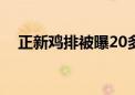 正新鸡排被曝20多天不换油？多方回应！