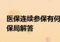 医保连续参保有何奖励 断缴有何不利 国家医保局解答