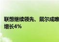 联想继续领先、戴尔成唯一下滑厂商！Q2全球笔记本出货量增长4%