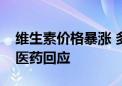 维生素价格暴涨 多股攀升！河化股份、浙江医药回应