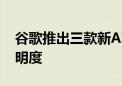 谷歌推出三款新AI模型 重点强调安全性与透明度