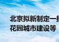 北京拟新制定一批地方标准 涉及数据流通、花园城市建设等