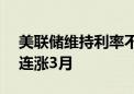 美联储维持利率不变 标普500指数和道指均连涨3月