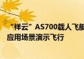 “祥云”AS700载人飞艇在湖北省荆门市完成首次低空旅游应用场景演示飞行