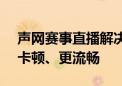 声网赛事直播解决方案新增ABR能力 观看0卡顿、更流畅