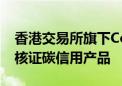 香港交易所旗下Core Climate纳入黄金标准核证碳信用产品