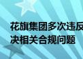 花旗集团多次违反美联储W条例 正在努力解决相关合规问题