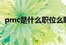 pmc是什么职位么职位（pmc是什么职位）