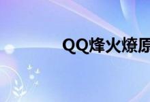 QQ烽火燎原三国（qq烽火）