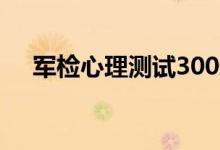 军检心理测试300道题（当兵心理测试）