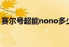 赛尔号超能nono多少钱（赛尔号超能nono）