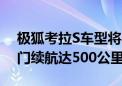 极狐考拉S车型将8月7日上市 采用电动侧滑门续航达500公里