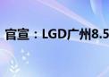 官宣：LGD广州8.5代线将优先卖给TCL华星