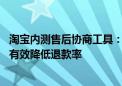 淘宝内测售后协商工具：向消费者自动提供多个协商方案 可有效降低退款率