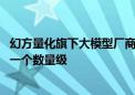 幻方量化旗下大模型厂商启用硬盘缓存技术 大模型价格再降一个数量级