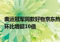 奥运冠军同款好物京东热卖 运动员同款运动服及背包搜索量环比增超10倍