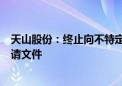 天山股份：终止向不特定对象发行可转换公司债券并撤回申请文件