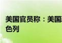 美国官员称：美国政府确信伊朗正准备袭击以色列