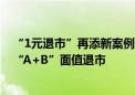 “1元退市”再添新案例！ST旭电、ST东旭B或已提前锁定“A+B”面值退市