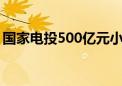 国家电投500亿元小公募债项目获上交所受理