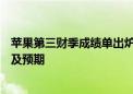 苹果第三财季成绩单出炉：中国市场收入下滑 147亿美元不及预期