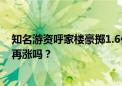 知名游资呼家楼豪掷1.6亿再押注 站上新高的宗申动力还能再涨吗？