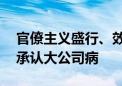 官僚主义盛行、效率低下！小红书11周年信承认大公司病