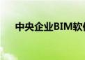 中央企业BIM软件创新联合体正式启动