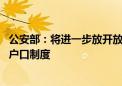 公安部：将进一步放开放宽迁移政策 推行以经常居住地登记户口制度