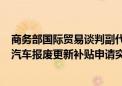 商务部国际贸易谈判副代表李詠箑：截至今天上午9时 全国汽车报废更新补贴申请突破45万份