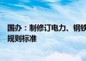 国办：制修订电力、钢铁、有色等重点行业企业碳排放核算规则标准