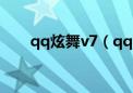 qq炫舞v7（qq炫舞vos模式怎么玩）