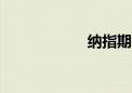 纳指期货跌超0.7%