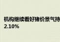 机构继续看好猪价景气持续性 畜牧ETF逆市上涨 午后开盘涨2.10%