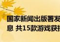 国家新闻出版署发布8月进口网络游戏审批信息 共15款游戏获批