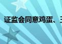 证监会同意鸡蛋、玉米淀粉、生猪期权注册