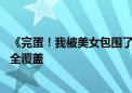 《完蛋！我被美女包围了！》主机版定档8月8日：三大平台全覆盖