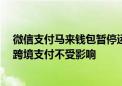 微信支付马来钱包暂停运营 回应称区域业务调整 中国游客跨境支付不受影响