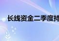 长线资金二季度持仓变化：强调攻守兼备