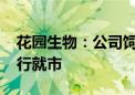 花园生物：公司饲料级维生素D3产品售价随行就市