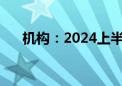 机构：2024上半年5G手机渗透率66%