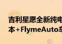 吉利星愿全新纯电曝光 提供两种电机功率版本+FlymeAuto车机