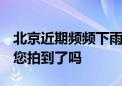 北京近期频频下雨 给云带来“特殊的光效” 您拍到了吗