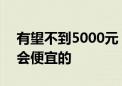 有望不到5000元！高通：骁龙X笔记本明年会便宜的