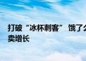 打破“冰杯刺客” 饿了么今夏用“1分钱冰杯”激活酒饮外卖增长