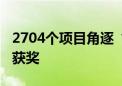 2704个项目角逐“创业北京”大赛 79个项目获奖