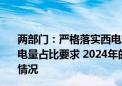 两部门：严格落实西电东送和跨省跨区输电通道可再生能源电量占比要求 2024年的占比原则上不低于2023年实际执行情况