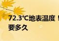 72.3℃地表温度！南方这场高温“烤验”还要多久