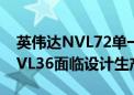 英伟达NVL72单一机柜版本短期无法量产 NVL36面临设计生产挑战