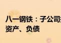 八一钢铁：子公司拟出售一八九〇煤矿涉及的资产、负债